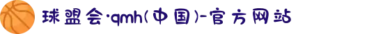 球盟会·qmh(中国)-官方网站